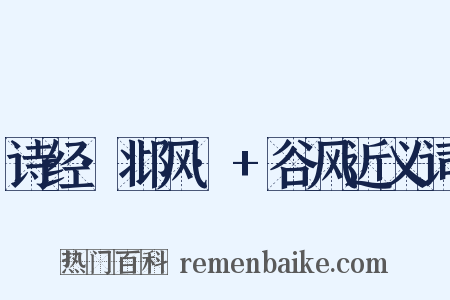 诗经·邶风·+谷风近义词是什么意思的图片